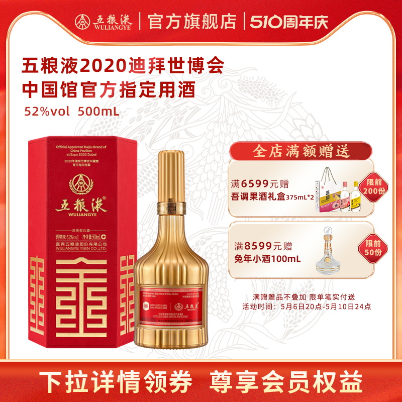 【吃货周抢购中】五粮液2020迪拜世博会中国馆官方指定用酒52度
