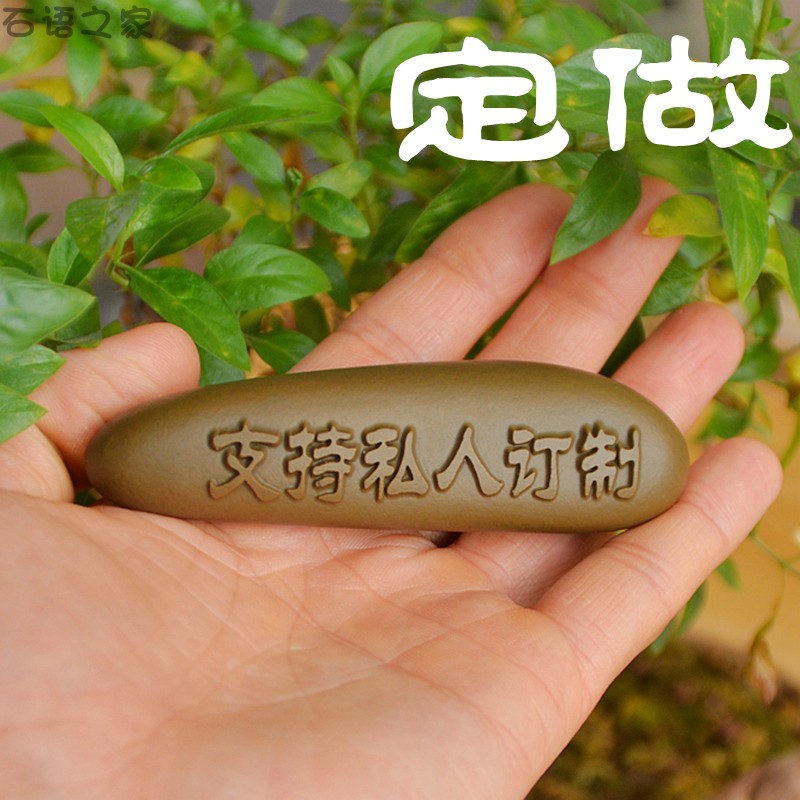 天然石头刻字把件定制个性手工生日礼物拓片茶宠感恩火锅石雕印章