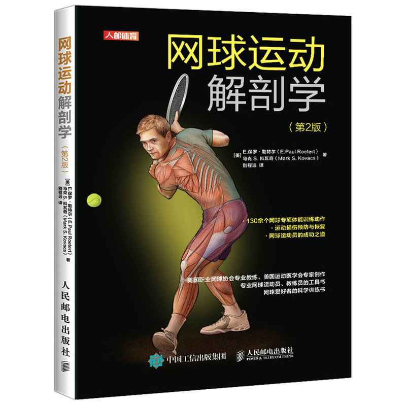 网球运动解剖学 2版 E 保罗 勒特尔等 人民邮电出版社 网球运动中各个动作需要运用的肌肉群的科学锻炼方法网球运动肌肉训练书