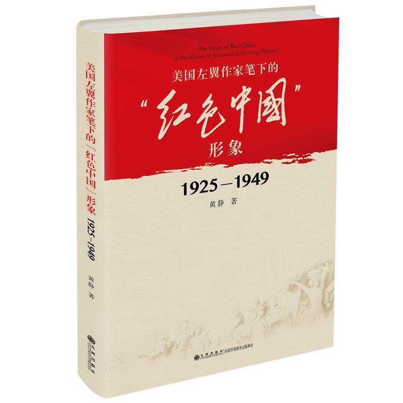 美国左翼作家笔下的红色中国形象(1925-1949)(精)黄静普通大众史沫特莱文学研究斯特朗文学研究文学书籍