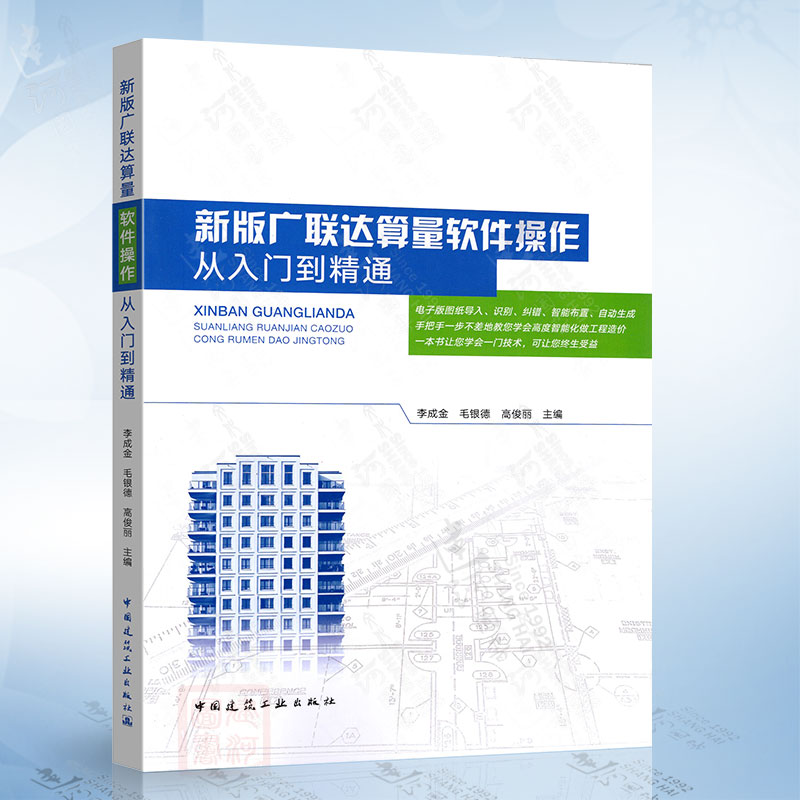 新版广联达算量软件操作从入门到精通中国建筑工业出版社9787112293483
