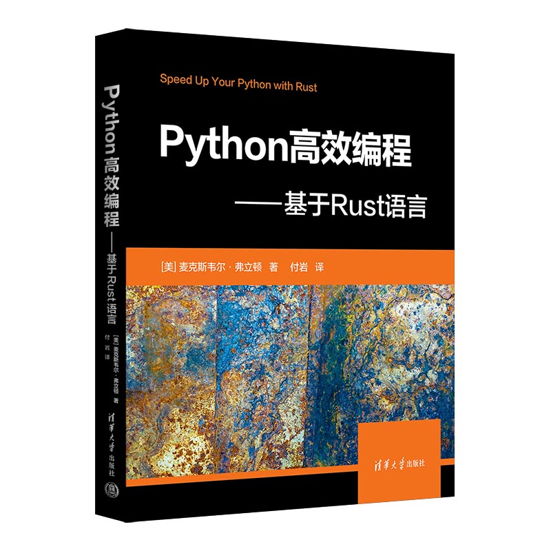【官方正版新书】 Python高效编程——基于Rust语言 [美] 麦克斯韦尔·弗立顿 清华大学出版社 软件工具—程序设计