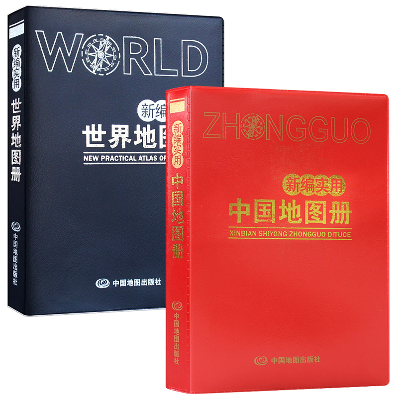 新编实用中国+世界地图册（仿羊皮 革皮）便携版 特色空籍装订 方便阅读 易展开
