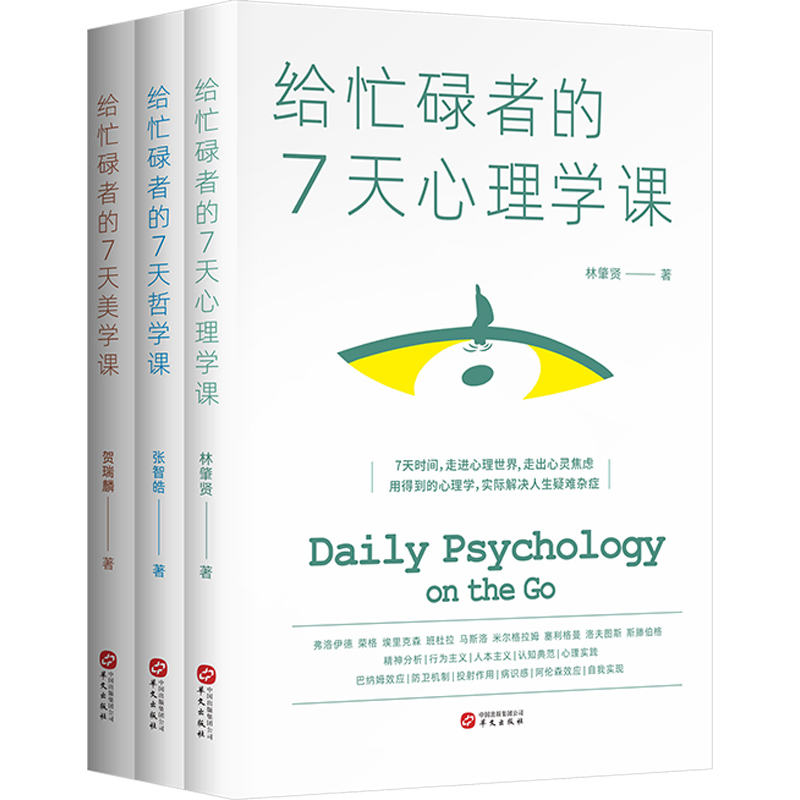 套装3册 给忙碌者的7天美学课 给忙碌者的7天心理学课 给忙碌者的7天哲学课 上班族自学心理学哲学美学历史入门基础书籍 华文