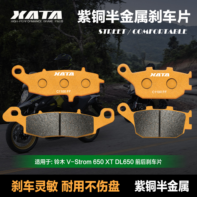 XATA半金属刹车片适用铃木 V-Strom 650 XT DL650 前后改装碟刹皮