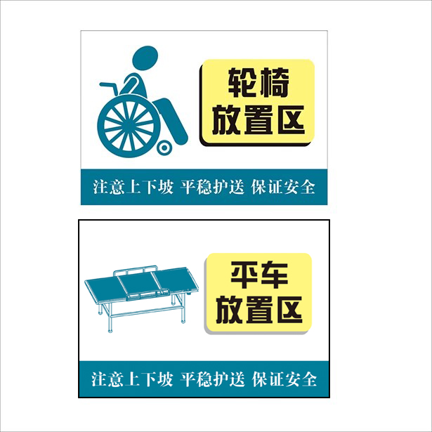 医院轮椅平车放置处温馨提示 养老院防跌倒坠床安全警示标贴墙贴