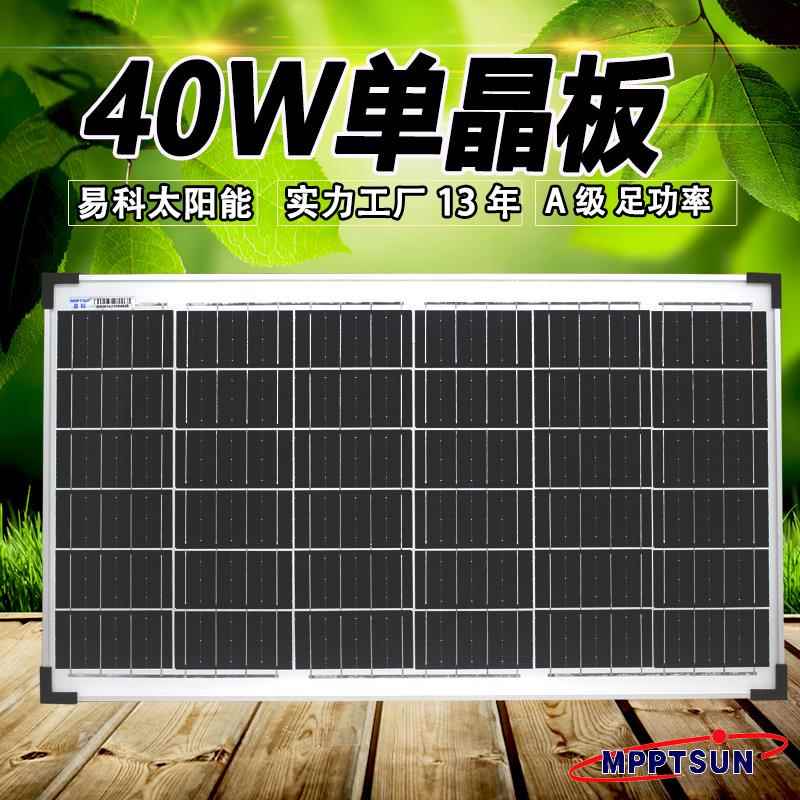 易科40w太阳能发电板光伏组件充电板单晶电池板路灯广告杀虫灯箱