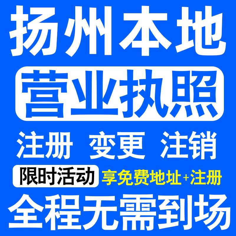 扬州广陵邗江江都仪征高邮市注册营业执照代办工商个体户公司注销