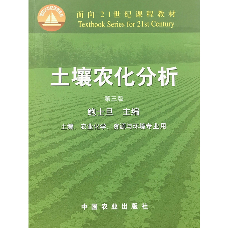 正版现货 土壤农化分析(第三版) （面向21世纪课程教材）鲍士旦主编 中国农业出版社 9787109066441