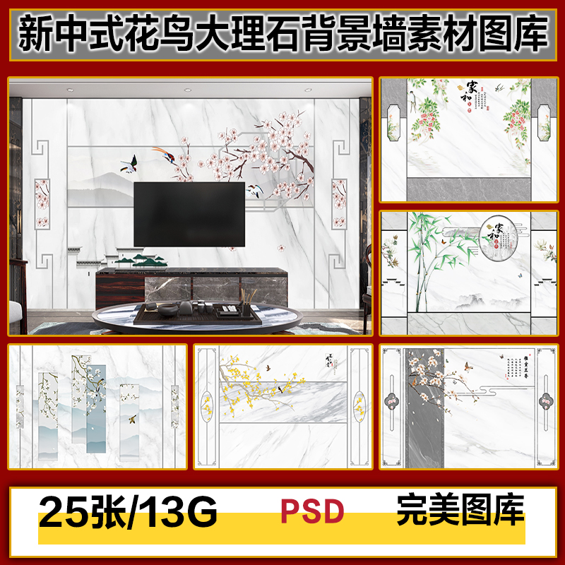 新中式爵士白大理石山水花鸟边框电视背景墙高清图片图库设计素材