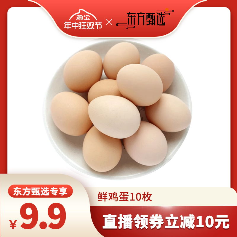【年中狂欢节】田园居鸡蛋45g*10枚新鲜散养土鸡蛋农家正宗草鸡蛋