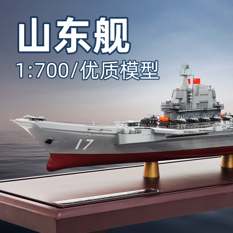 中国海军山东号航空母舰仿真模型合金17号山东舰航母军事成品摆件