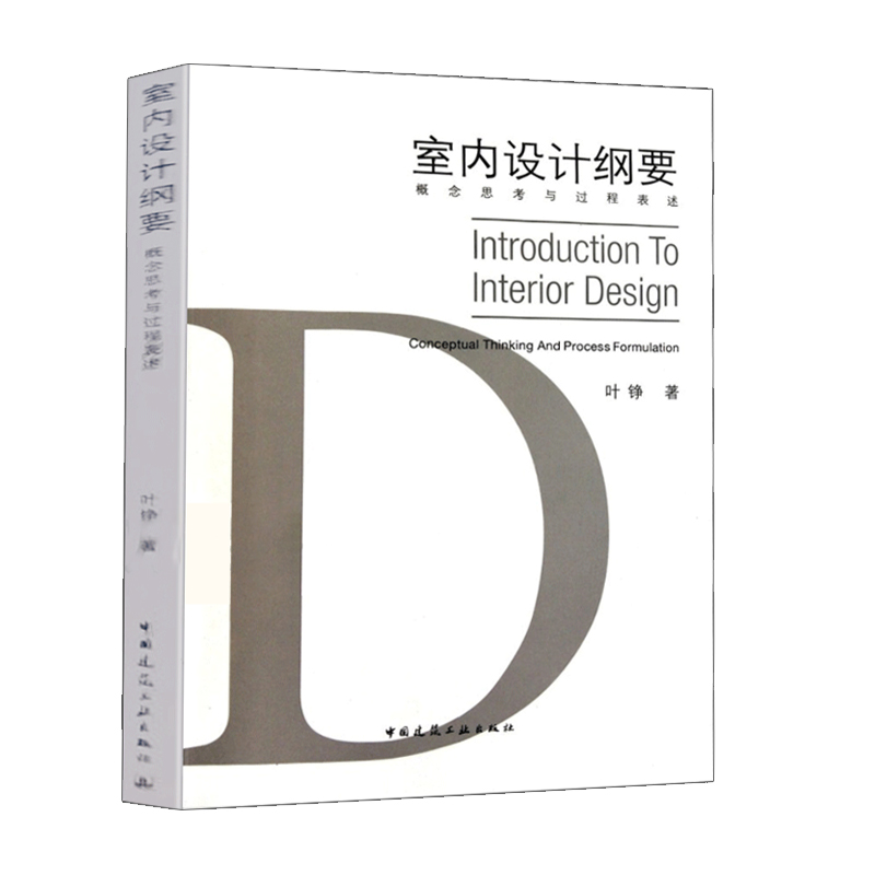 室内设计纲要——概念思考与过程表述 概念的构成 空间抽象关系 内容步骤与表述方式 中国建筑工业出版社 叶铮 著