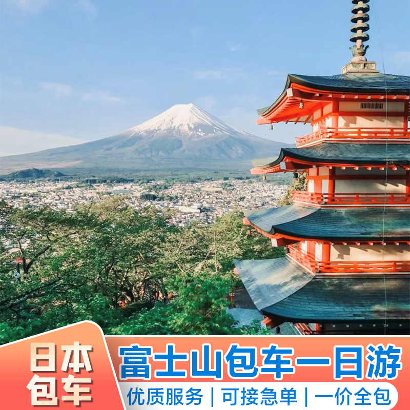 日本包车富士山一日游河口湖大石公园忍野八海品质包车游随走随停