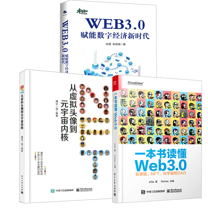 【全3册】一本书读懂Web3.0区块链NFT元宇宙和DAO+NFT从虚拟头像到元宇宙内核+WEB3.0赋能数字经济新时代区块链原理与运行互联网