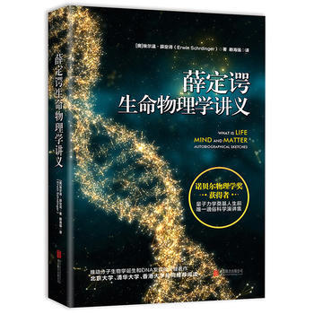 正版包邮 薛定谔生命物理学讲义 诺贝尔物理学奖获得者 量子力学奠基人 推动分子生物学诞生和DNA发现的关键著作 时间简史畅销书籍