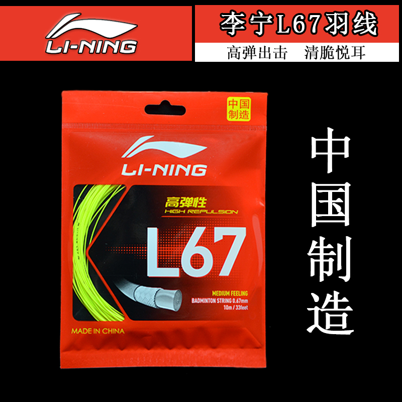 正品包邮李宁羽毛球线L67弹力羽线高磅耐打高弹拍线中国制造专业