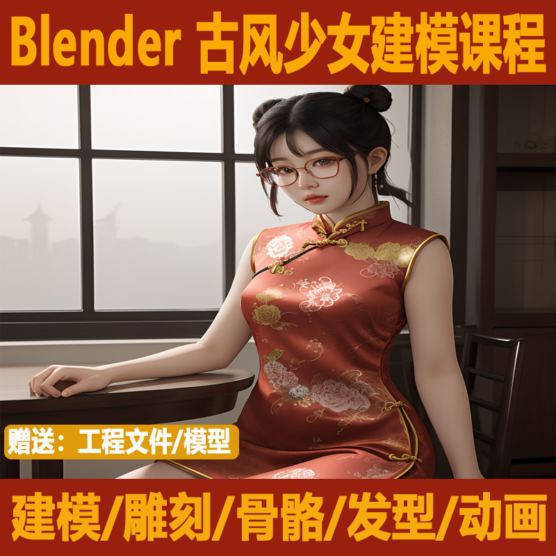 Blender 古代旗袍美少女建模雕刻课程骨骼发型样貌动画制作教程