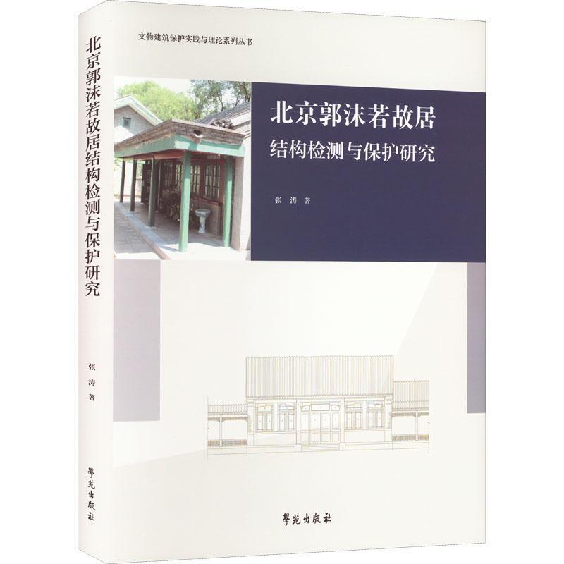 北京郭沫若故居结构检测与保护研究书张涛  建筑书籍
