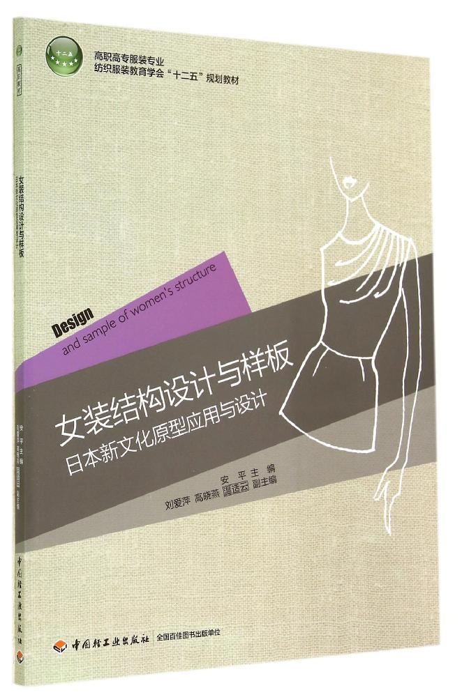 女装结构设计与样板/日本新文化原型应用与设计/高职高专专业纺织教育学会