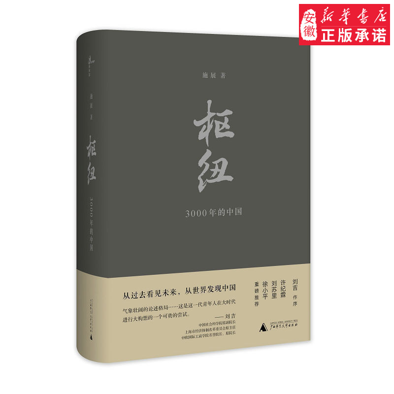 枢纽——3000年的中国  施展 广西师范大学出版社