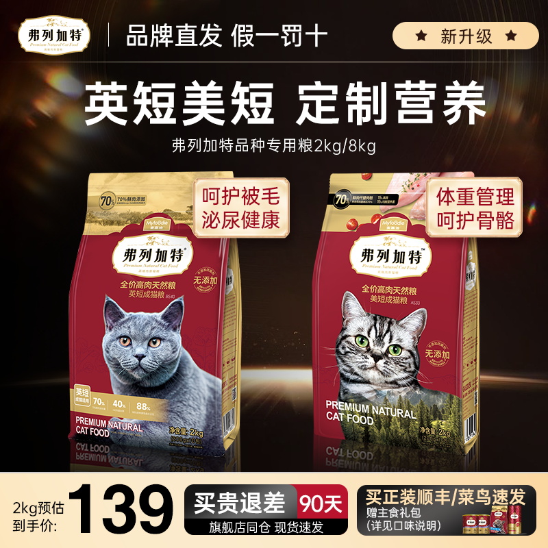 弗列加特猫粮AS33英短蓝猫专用猫粮银渐层美短成猫粮BS36官方正品