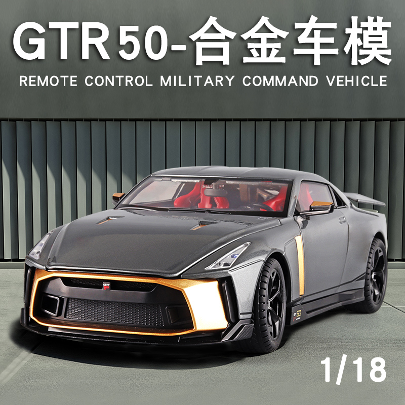 合金汽车模型1:18大号日产GTR50战神限量跑车可喷雾男孩汽车玩具