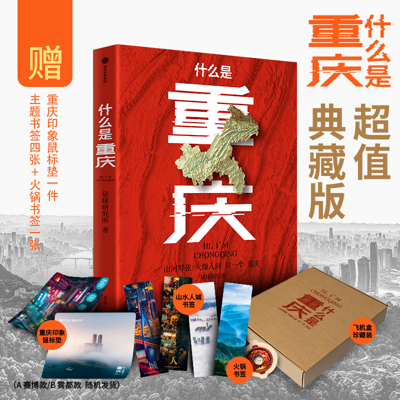 什么是重庆 2024带一本书打卡重庆 附有重庆小吃美食图鉴别册 这里是中国主创团队星球研究所著 这里是中国致重庆人的珍藏版家书