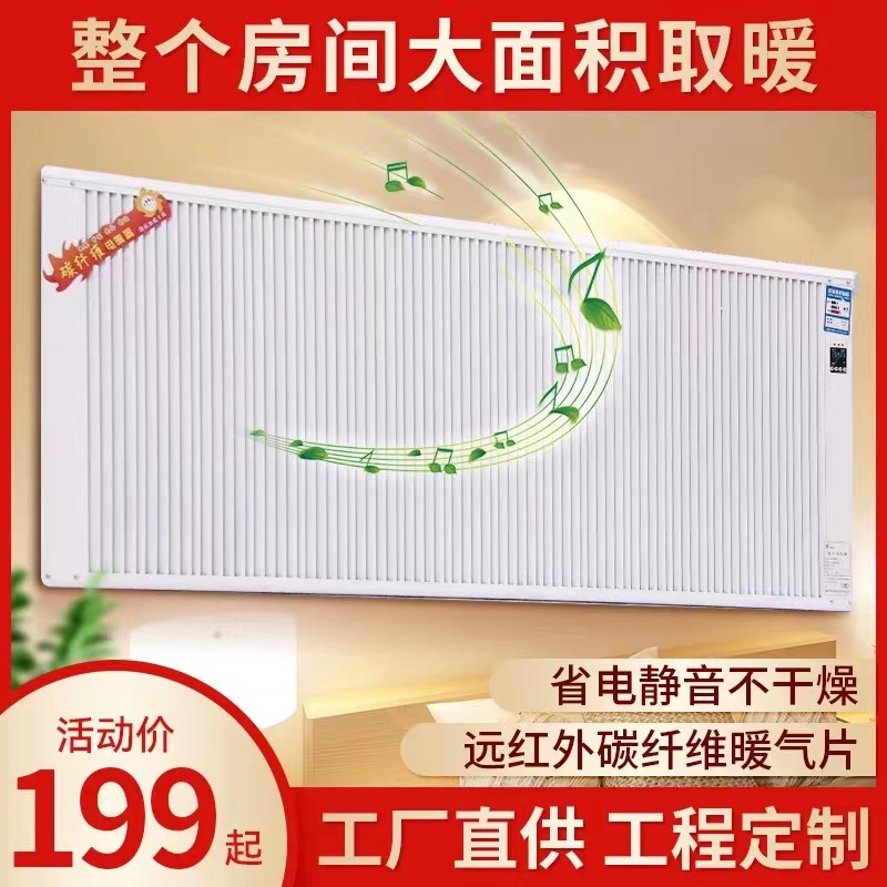 壁挂电暖气片大面积远红外碳晶墙暖碳纤维省电静音取暖器变频节能