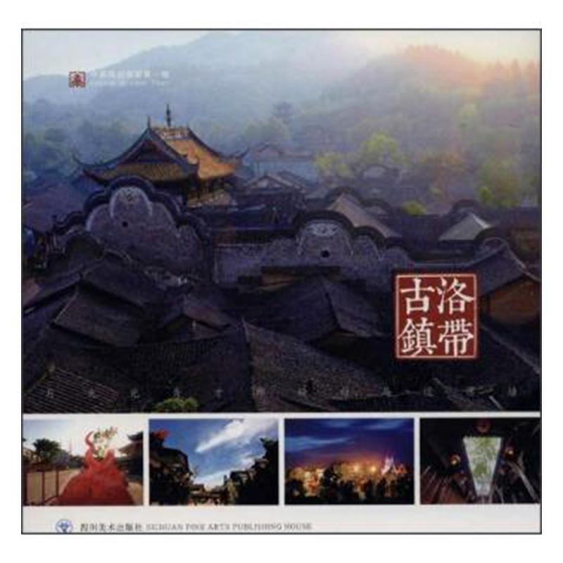 “RT正版” 洛带古镇   四川社   旅游地图  图书书籍