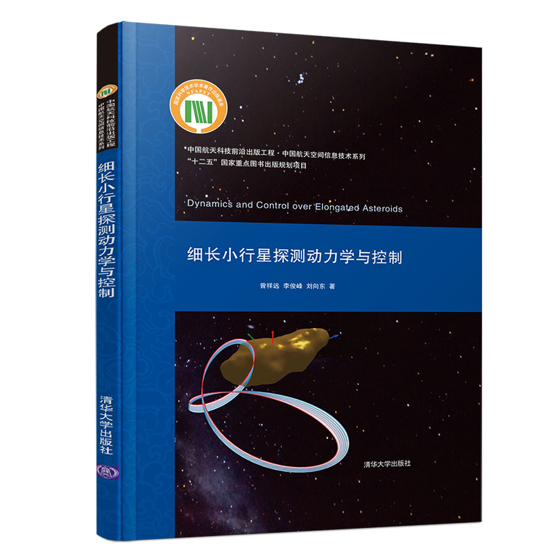 细长小行星探测动力学与控制 天文学星球探索  引力场建模引力平衡点分布局部流形书籍 航天动力学深空探测轨道分析研究参考图书籍