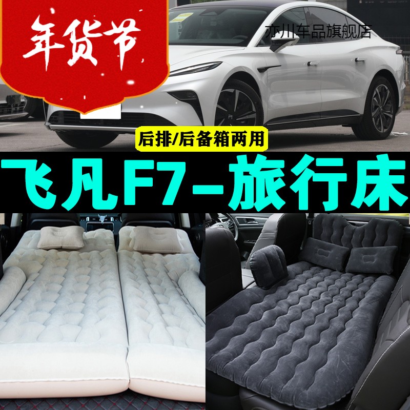 飞凡F7专用车载充气床汽车后座睡垫后排座气垫床神器后备箱床垫
