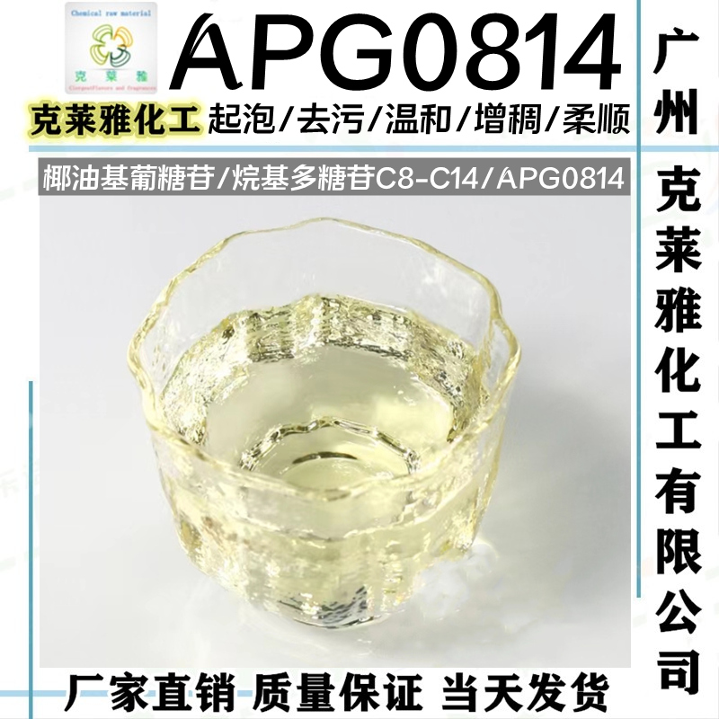 烷基糖苷APG0814表面活性剂/椰油基葡糖苷化妆品洗护洗涤起泡去污