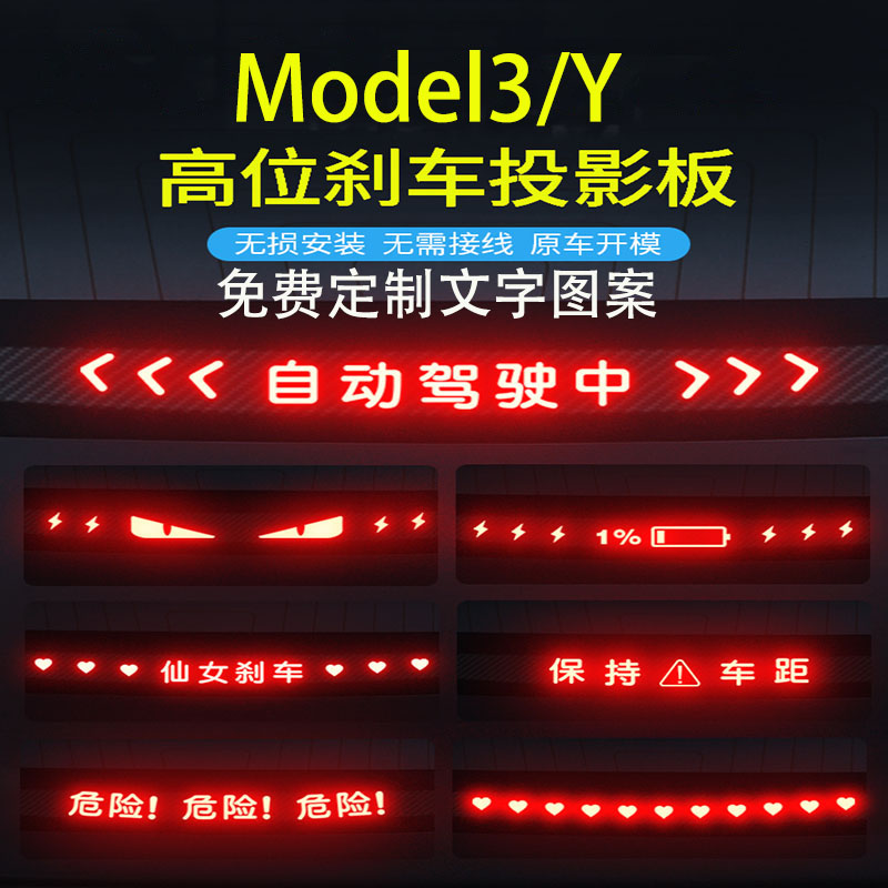 专用特斯拉Model3 Y汽车尾灯高位刹车灯贴纸投影板装饰订制丫配件