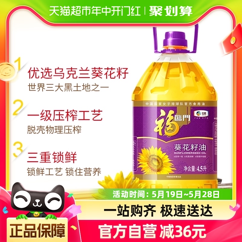 福临门压榨一级葵花籽油4.5L/桶健康桶装家用家庭食用油