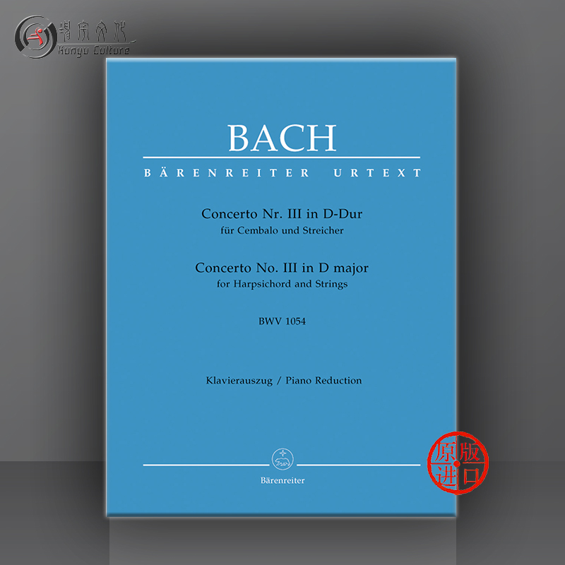 巴赫 D大调第三羽管键琴和弦乐协奏曲BWV1054羽管键琴 钢琴 含分谱 骑熊士原版乐谱书 Bach Concerto for Harpsichord BA5226-90