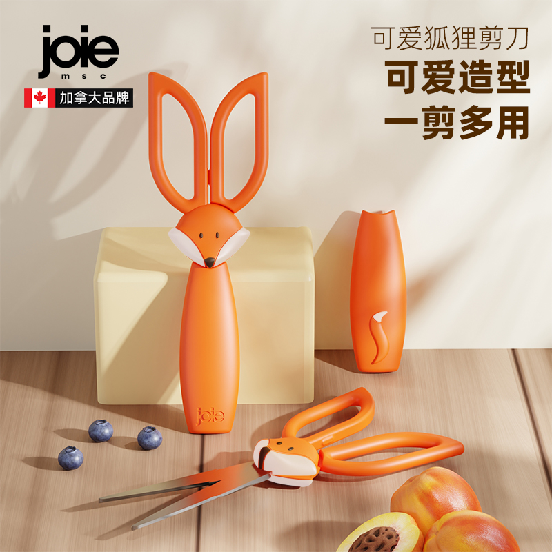 加拿大joie剪刀家用厨房宝宝辅食剪熟食可爱儿童手工剪子创意剪刀
