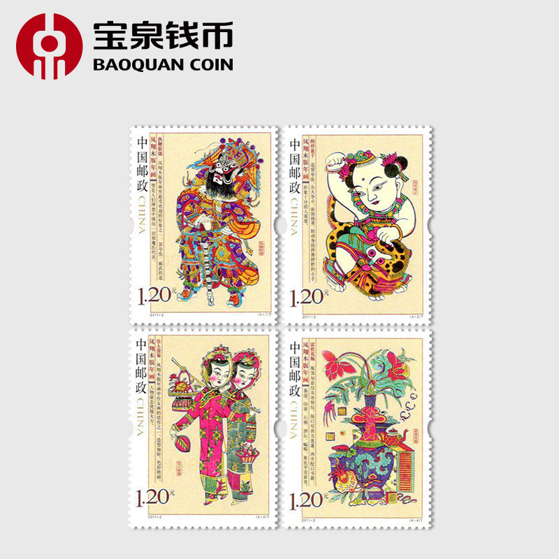 宝泉钱币 2011年邮票 2011-2 凤翔木版年画邮票散票
