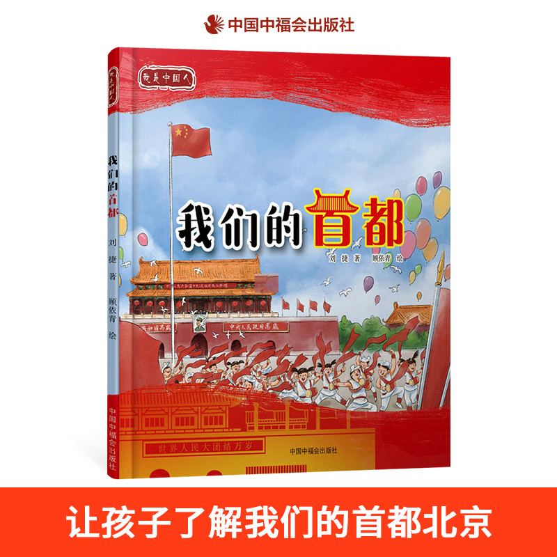 我们的首都精装桥梁绘本我是中国人系列单本把爱国主义的种子播撒进他们的心里一起去了解我们的首都北京中福会出版社正版童书