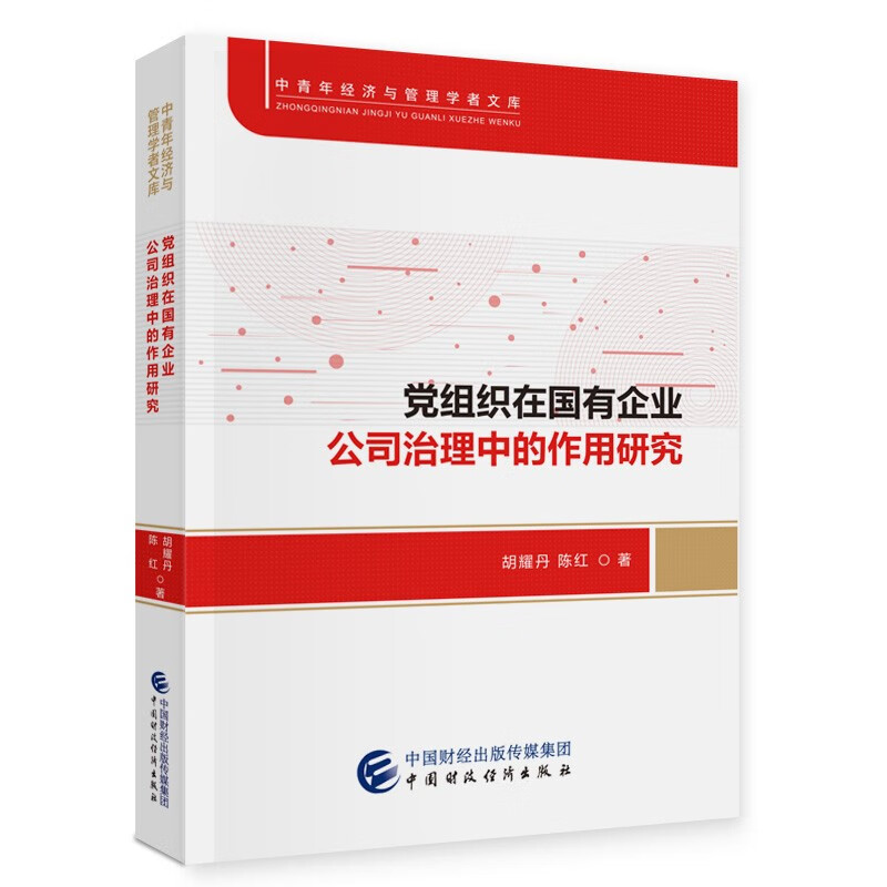 正版 党组织在国有企业公司治理中的作用研究 胡耀丹，陈红 著 中国财政经济出版社