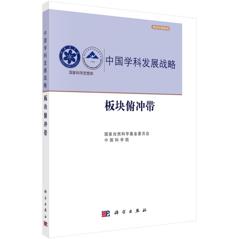 中国学科发展战略(板块俯冲带) 博库网