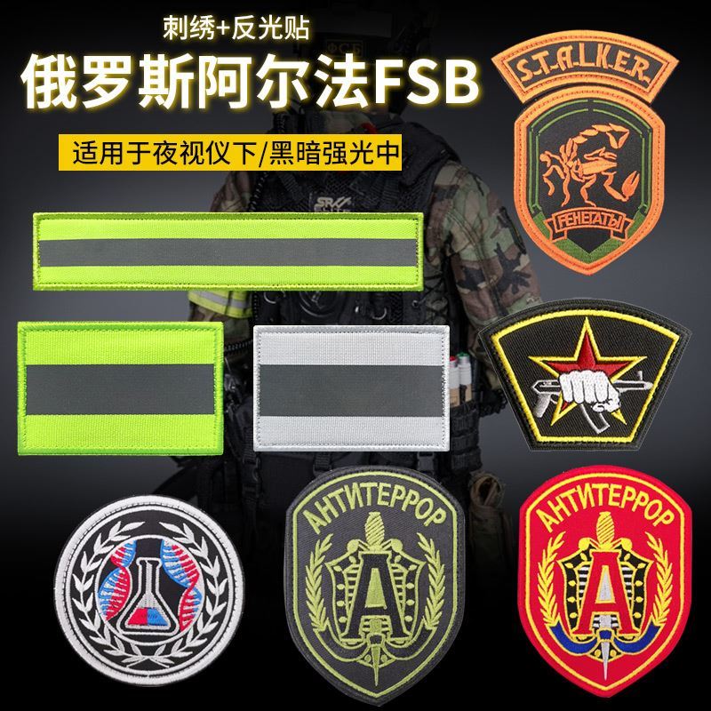 俄罗斯阿尔法FSB刺绣徽章diy士气章胸章辅警战术臂章个性魔术贴章