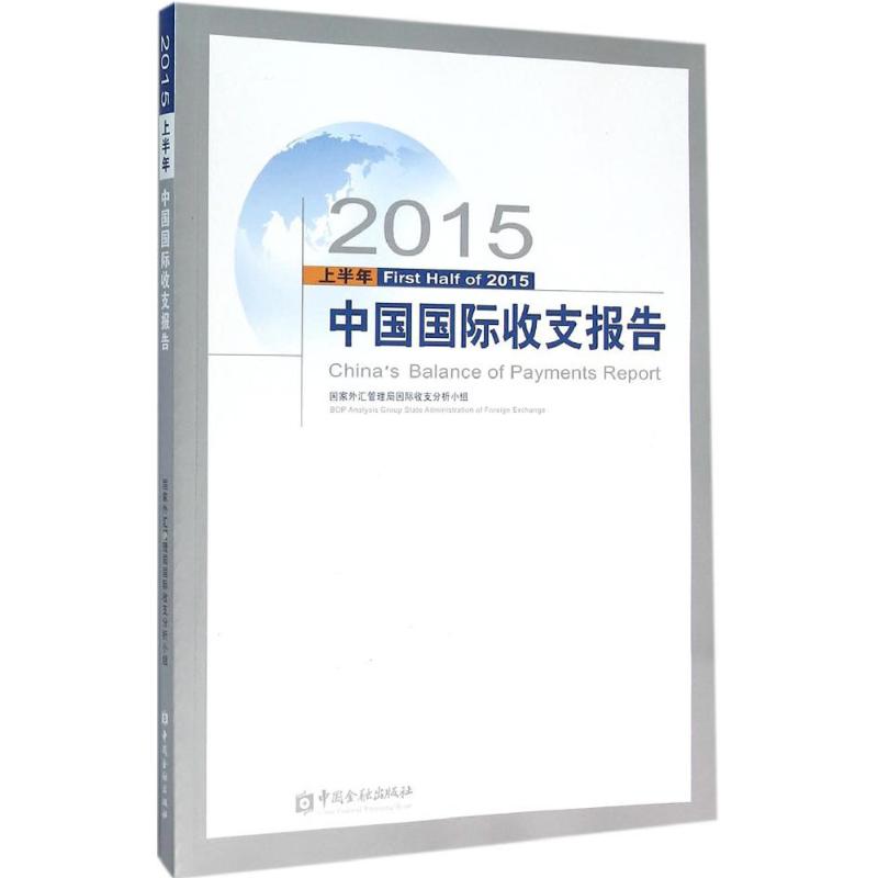 2015上半年中国国际收支报告 国家外汇管理局靠前收支分析小组 著作 金融经管、励志 新华书店正版图书籍 中国金融出版社