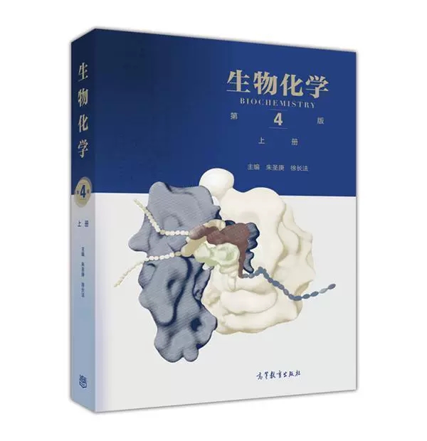 正版 生物化学（第4版）（上册） 朱圣庚 徐长法 高等教育出版社 蛋白质 酶 维生素 糖类 脂质 激素 生物分子的结构与功能