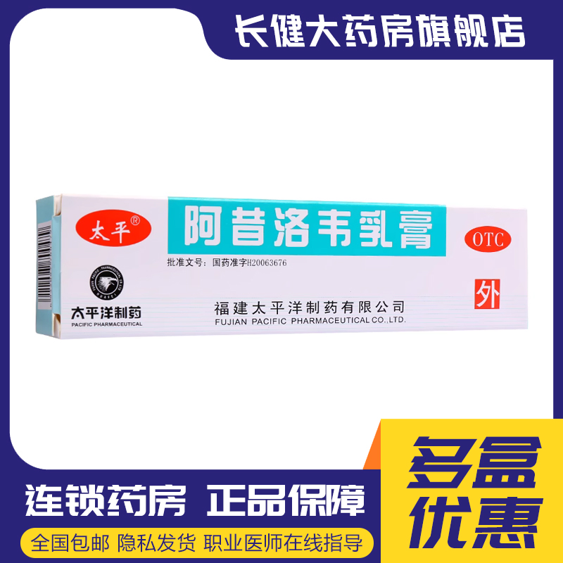太平阿昔洛韦乳膏正品10g外涂用于单纯疱疹带状疱疹感染用药