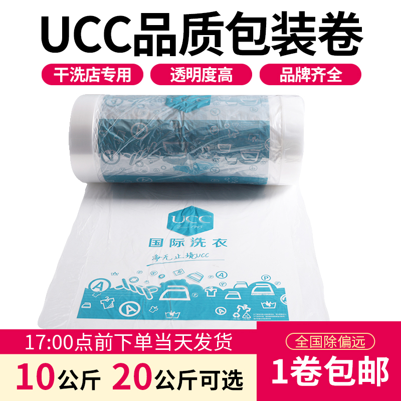 UCC国际洗衣洗衣店通用包装卷干洗店衣物包装膜一次性防尘袋打包