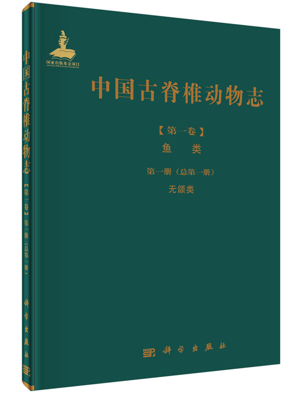 【书】中国古脊椎动物志 第二卷 两栖类 爬行类 鸟类 第八册(总第十二册)中生代爬行类和 生物科学科学出版社书籍KX