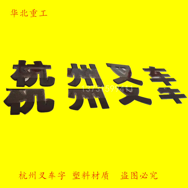 。杭州叉车四个字品牌字样叉车配件改装车标塑料黑色字体可粘式