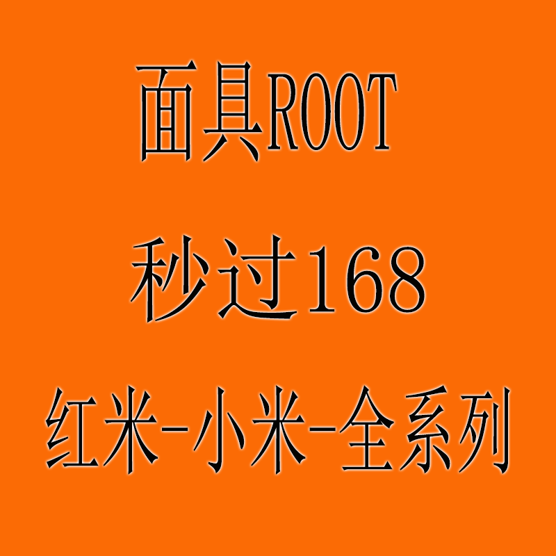 小米MIUI14/13/12S/11u内测root红米note11p开发版公测系统升降级