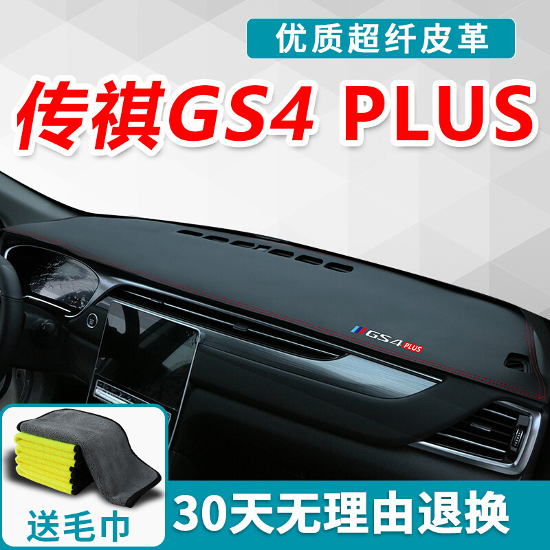 广汽传祺gs4plus避光垫仪表台防晒中控汽车内饰改装用品2021款21|